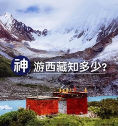 「神」游西藏知多少?